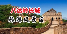 被大鸡巴操了视频中国北京-八达岭长城旅游风景区